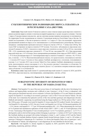 Обложка Электронного документа: Субгенотипическое разнообразие вируса гепатита D в Республике Саха (Якутия) = Subgenotypic diversity of Hepatitis D virus in the Republic of Sakha (Yakutia)
