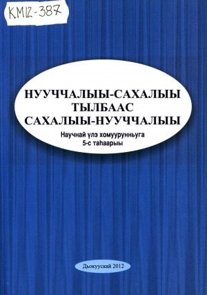Обложка Электронного документа: Нууччалыы-сахалыы тылбаас, сахалыы-нууччалыы: научнай үлэ хомуурунньуга
