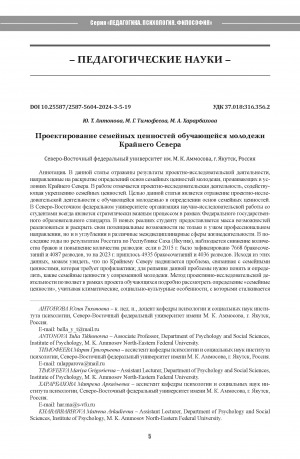 Обложка Электронного документа: Проектирование семейных ценностей обучающейся молодежи Крайнего Севера = Designing family values of young students in the Far North