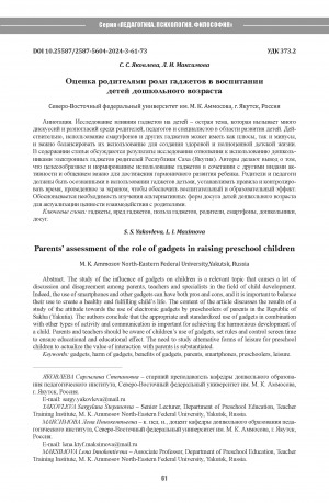 Обложка Электронного документа: Оценка родителями роли гаджетов в воспитании детей дошкольного возраста = Parents’ assessment of the role of gadgets in raising preschool children