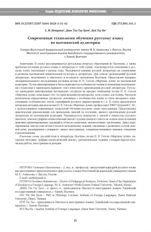 Обложка Электронного документа: Современные технологии обучения русскому языку во вьетнамской аудитории = New technologies for teaching Russian to a Vietnamese audience