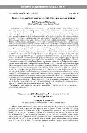 Обложка Электронного документа: Анализ финансово-экономического состояния организации = An analysis of the financial and economic condition of the organization