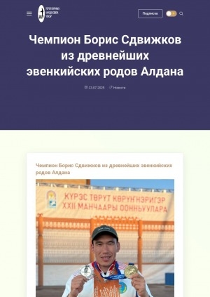 Обложка Электронного документа: Чемпион Борис Сдвижков из древнейших эвенкийских родов Алдана