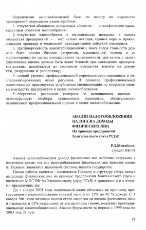 Обложка Электронного документа: Анализ налогообложения налога на доходы физических лиц: на примере предприятий Хангаласского улуса РС(Я)