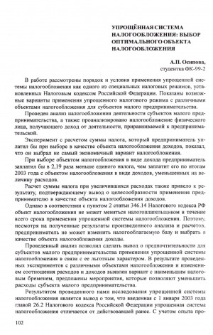 Обложка Электронного документа: Упрощённая система налогообложения: выбор оптимального объекта налогообложения