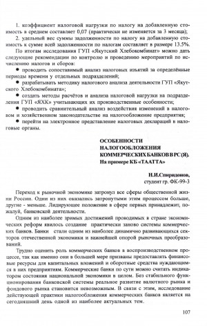 Обложка Электронного документа: Особенности налогообложения коммерческих банков в PC(Я): на примере КБ "Таатта"