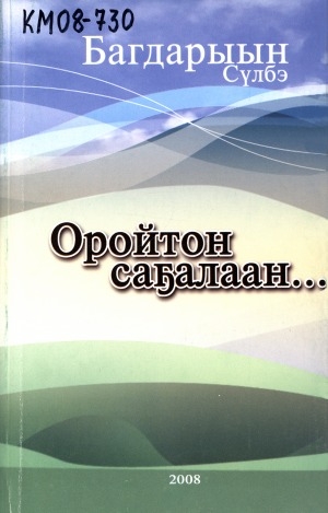 Обложка Электронного документа: Оройтон саҕалаан...