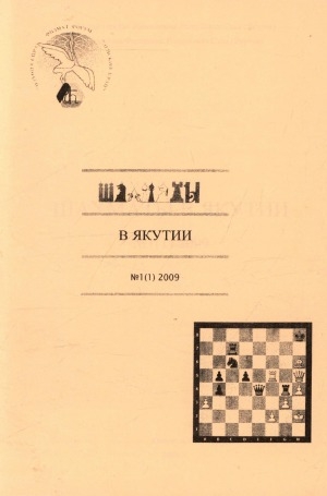Обложка Электронного документа: Шахматы в Якутии: [журнал]