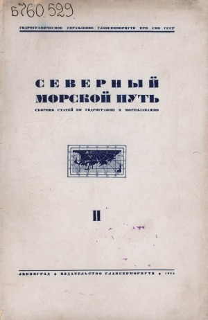 Обложка Электронного документа: Северный морской путь: сборник статей по гидрографии и мореплаванию <br/> Сб. 2