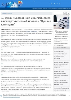 Обложка Электронного документа: 40 юных чурапчинцев и вилюйцев из многодетных семей провели "Лучшие каникулы": благотворительный проект с таким названием реализует Международный детский фонд "Дети Саха-Азия"