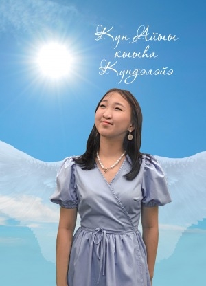 Обложка Электронного документа: Күн Айыы кыыһа Күндэлэйэ - айылҕа оҕото