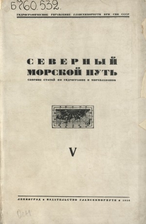 Обложка Электронного документа: Северный морской путь: сборник статей по гидрографии и мореплаванию <br/> Сб. 5