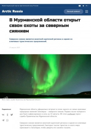 Обложка Электронного документа: В Мурманской области открыт сезон охоты за северным сиянием