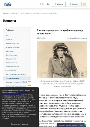 Обложка Электронного документа: 7 июля - родился этнограф и северовед Илья Гурвич