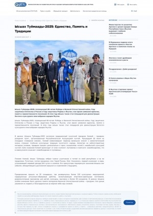 Обложка Электронного документа: Ысыах Туймаады-2025: единство, память и традиции