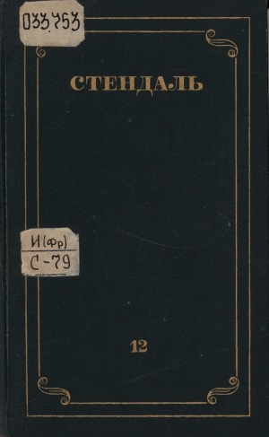 Обложка Электронного документа: Собрание сочинений: в 12 томах. [перевод с французского] <br/> Т. 12. Жизнь Анри Брюлара: воспоминания эгоиста