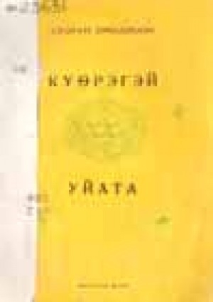 Обложка Электронного документа: Күөрэгэй уйата