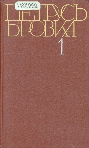 Обложка Электронного документа: Собрание сочинений: в 4 томах. перевод с белорусского <br/> Т. 1. Стихотворения. Поэмы. 1926-1961