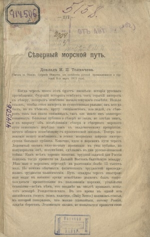 Обложка Электронного документа: Северный морской путь: доклад И. П. Толмачева. (читан в общем собрании Общества для содействия русской промышленности и торговле 8 марта 1912 года)