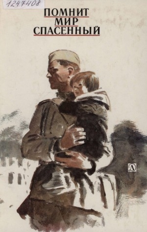 Обложка Электронного документа: Помнит мир спасенный: рассказы