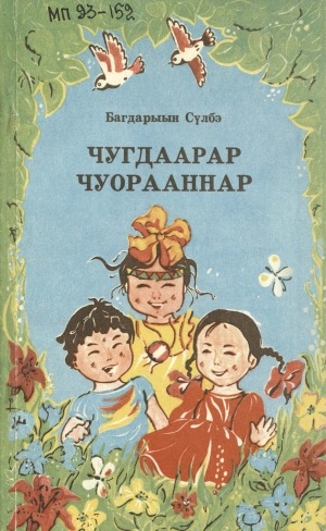 Обложка Электронного документа: Чугдаарар чуорааннар