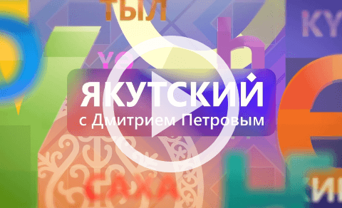 Обложка Электронного документа: Якутский с Дмитрием Петровым: [видеоуроки] <br/> Урок 15