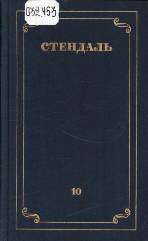 Обложка Электронного документа: Собрание сочинений: в 12 томах. [перевод с французского] <br/> Т. 10. Прогулки по Риму: продолжение