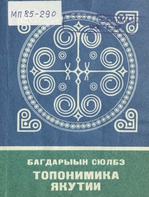 Обложка Электронного документа: Топонимика Якутии: краткий научно-популярный очерк