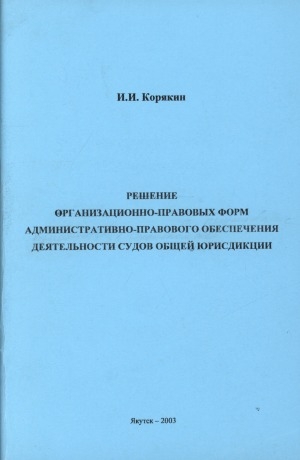 Обложка Электронного документа: Решение организационно-правовых форм административно-правового обеспечения деятельности судов общей юрисдикции