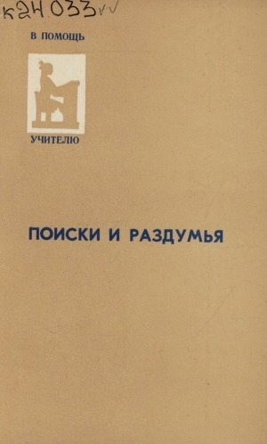 Обложка Электронного документа: Поиски и раздумья: [сборник]