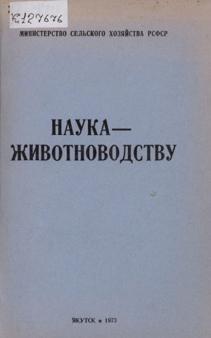 Обложка Электронного документа: Наука - животноводству: сборник статей
