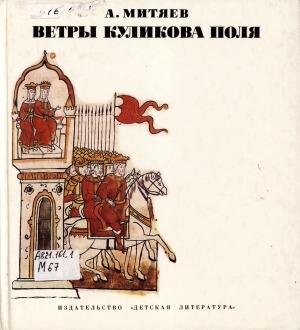 Обложка Электронного документа: Ветры Куликова поля: рассказы о воинской доблести предков