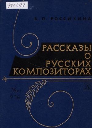Обложка Электронного документа: Рассказы о русских композиторах: [для среднего и старшего возраста]