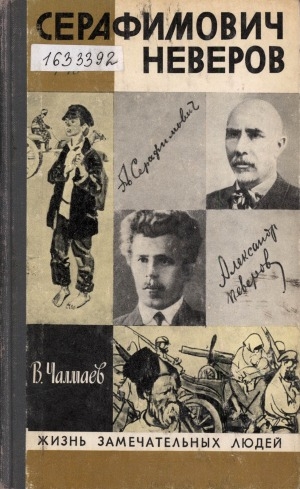 Обложка Электронного документа: Серафимович; Неверов