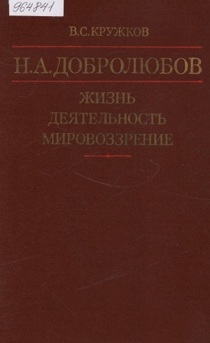 Обложка Электронного документа: Н. А. Добролюбов: жизнь, деятельность, мировоззрение