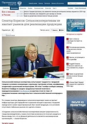 Обложка Электронного документа: Сенатор Борисов: Сельхозкооперативам не хватает рынков для реализации продукции: [к итогам круглого стола по теме "О совершенствовании законодательства о сельскохозяйственной кооперации в РФ"]