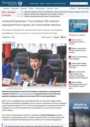 Обложка Электронного документа: Алексей Еремеев: Участники СВО имеют приоритетное право на получение жилья. Но военнослужащие из числа детей-сирот получат жилищный сертификат только после того, как им исполнится 23 года: [о снижении возрастного ценза]