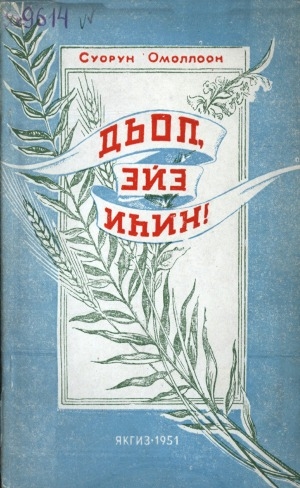 Обложка Электронного документа: Дьол, эйэ иhин: очеркалар