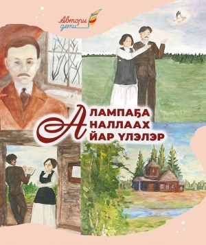 Обложка Электронного документа: Алампаҕа аналлаах айар үлэлэр: [хомуурунньук]