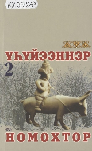 Обложка Электронного документа: Үһүйээннэр. Номохтор<br/>Иккис кинигэ