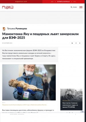 Обложка Электронного документа: Мамонтенка Яну и пещерных львят заморозили для ВЭФ-2025: [об уникальных находках из вечной мерзлоты Якутии]