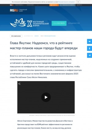 Обложка Электронного документа: Глава Якутии: Надеемся, что в рейтинге мастер-планов наши города будут впереди: [в рамках Восточного экономического форума-2025. беседа с главой Республики Саха (Якутия) Айсеном Сергеевичем Николаевым