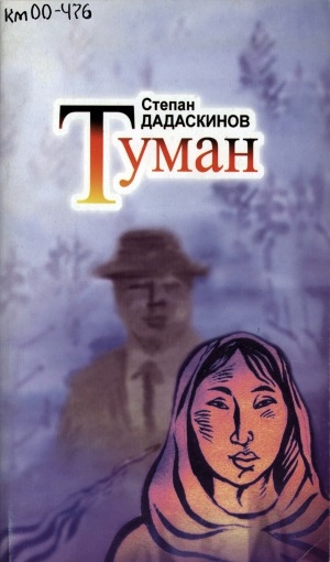 Обложка Электронного документа: Туман: "Эргиллии" роман төрдүс кинигэтэ