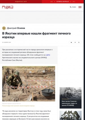 Обложка Электронного документа: В Якутии впервые нашли фрагмент печного изразца: [в ходе раскопок в исторической части города Якутска. с комментарием и.о. заведующей Музеем арктической археологии им. С. А. Федосеевой Елены Соловьевой]