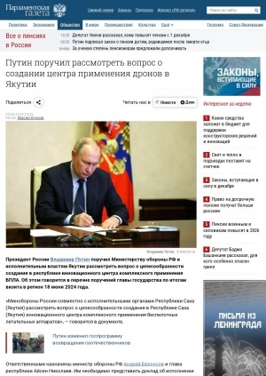 Обложка Электронного документа: Путин поручил рассмотреть вопрос о создании центра применения дронов в Якутии