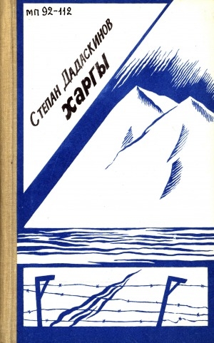 Обложка Электронного документа: Харгы: "Эргиллии" роман үһүс кинигэтэ