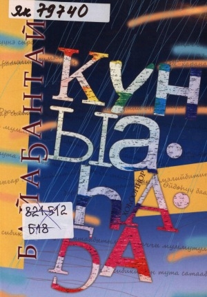 Обложка Электронного документа: Күн ыаһаҕа: хоһооннор