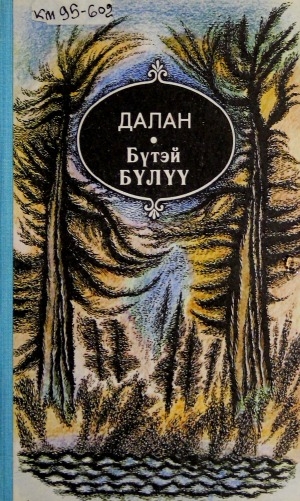 Обложка Электронного документа: Бүтэй Бүлүү