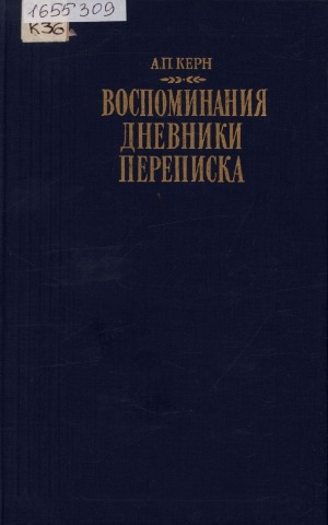 Обложка Электронного документа: Воспоминания. Дневники. Письма