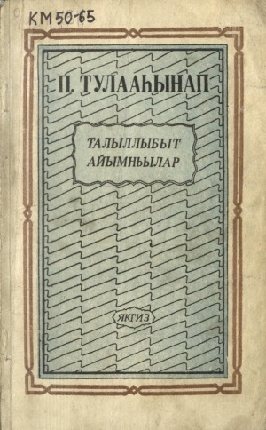Обложка Электронного документа: Талыллыбыт айымньылар